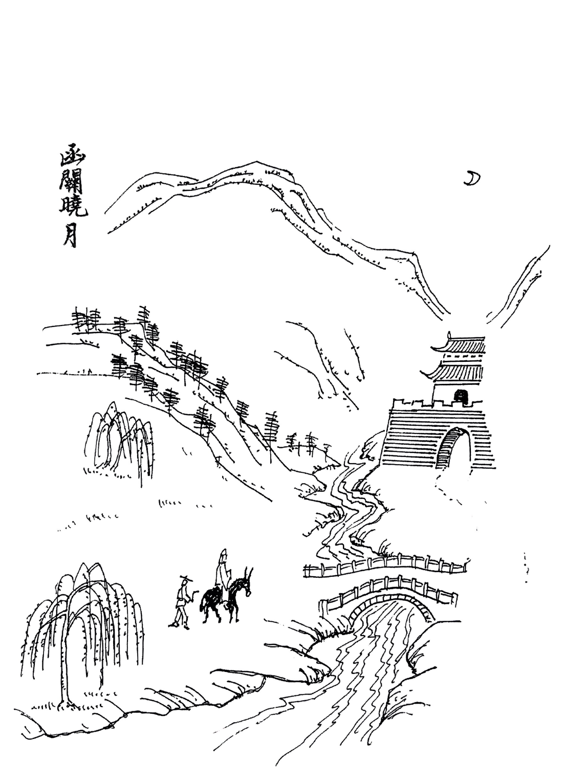 函关晓月