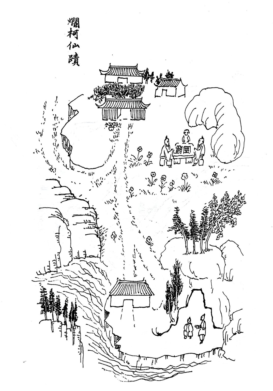烂柯仙迹