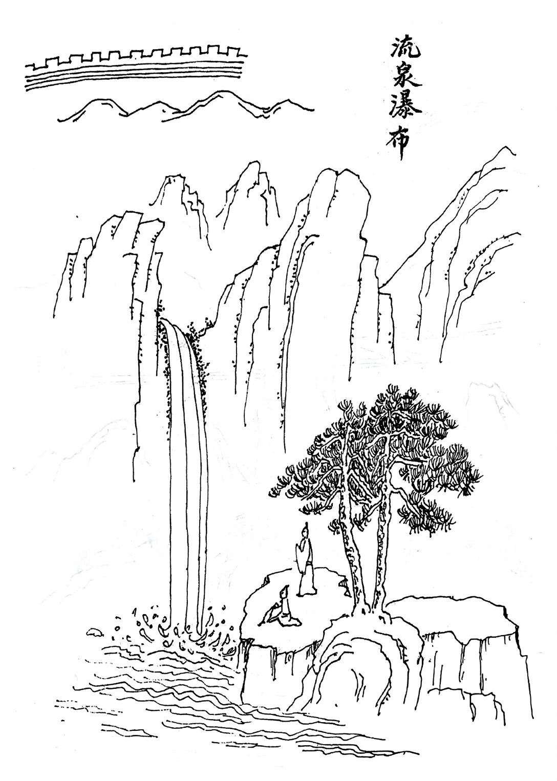 流泉瀑布