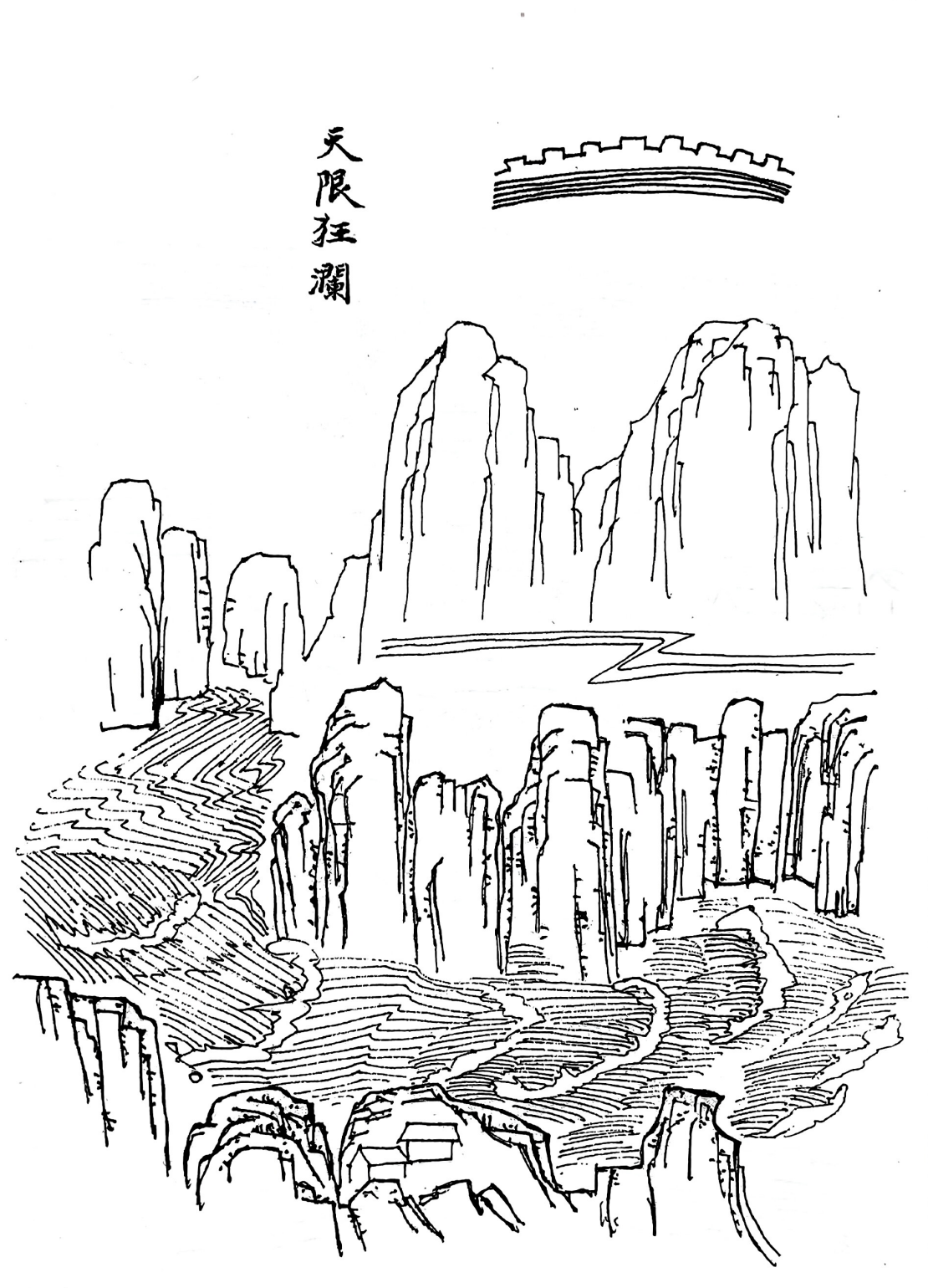天限狂澜