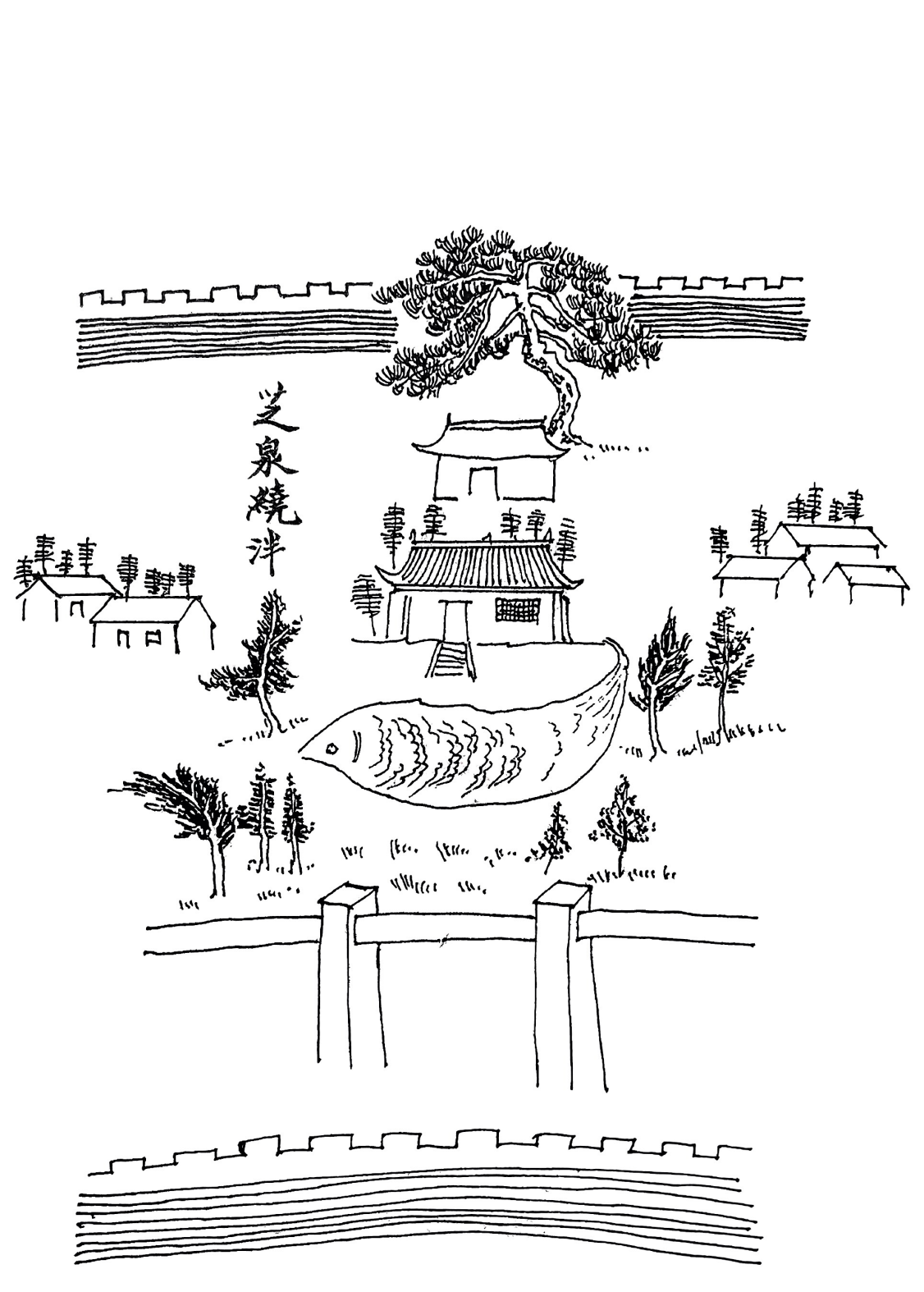 芝泉绕泮