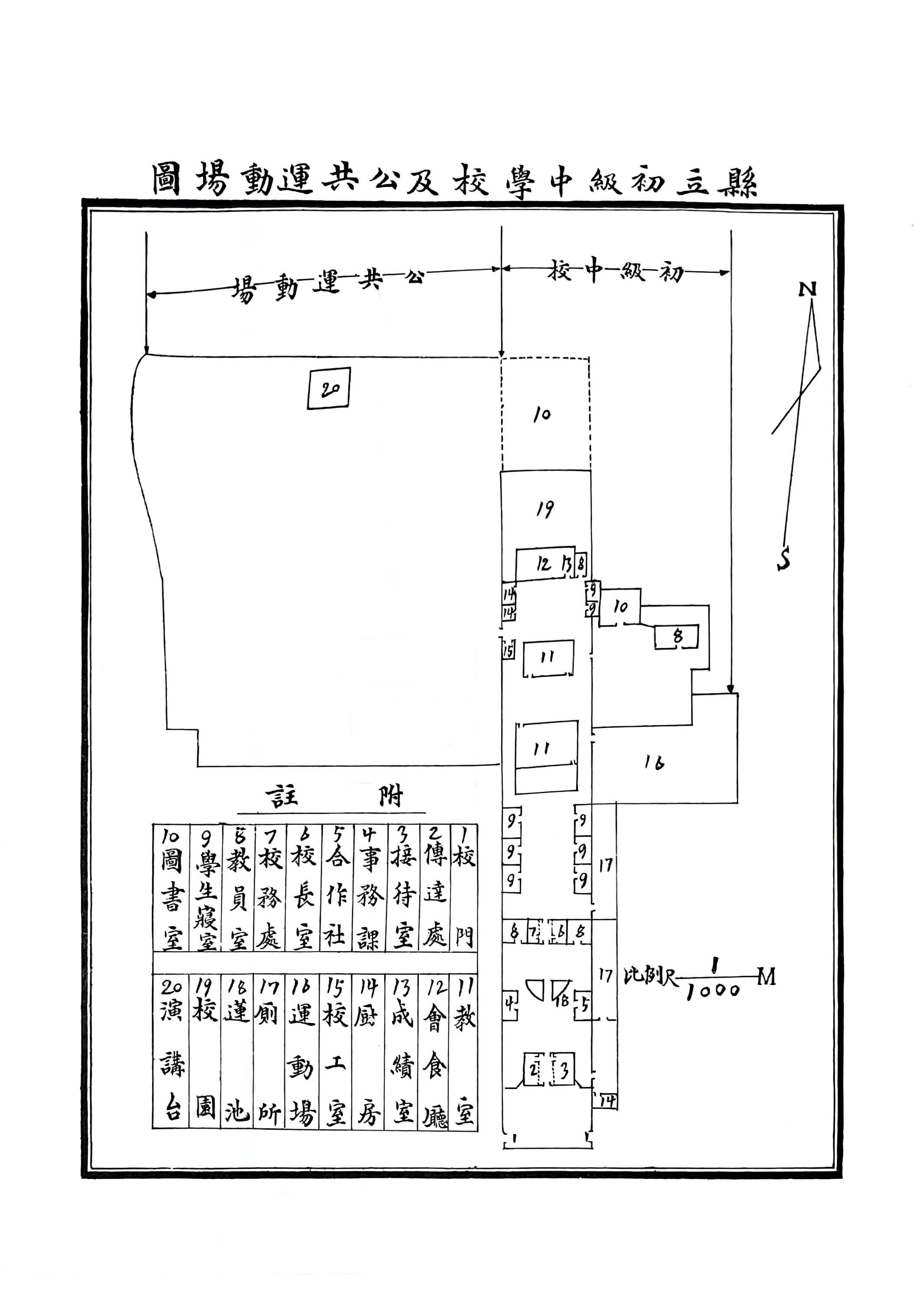 县立初级中学校及公共运动场图