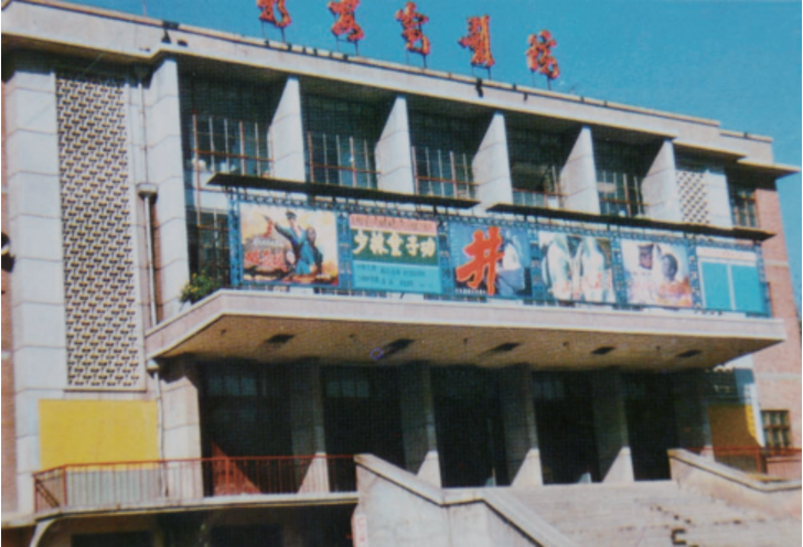 新安电影院