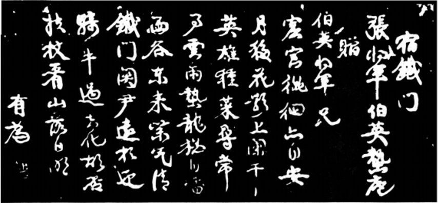 民国·康有为书