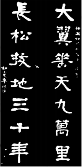 民国·李根源书