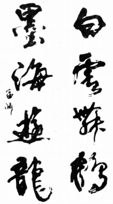 李孟渊书