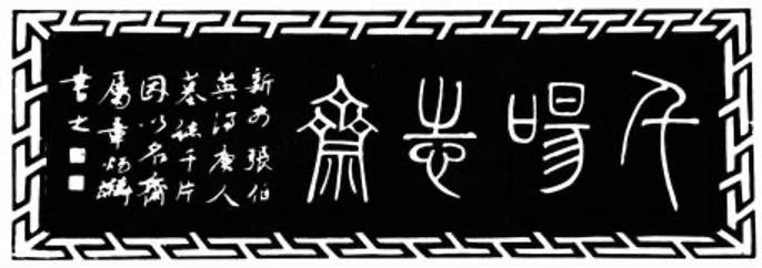 民国·章炳麟题:千唐志斋篆额