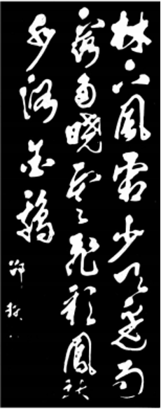 清·邵瑛书