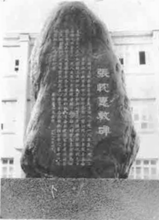 县实验小学所立张忱惠教碑