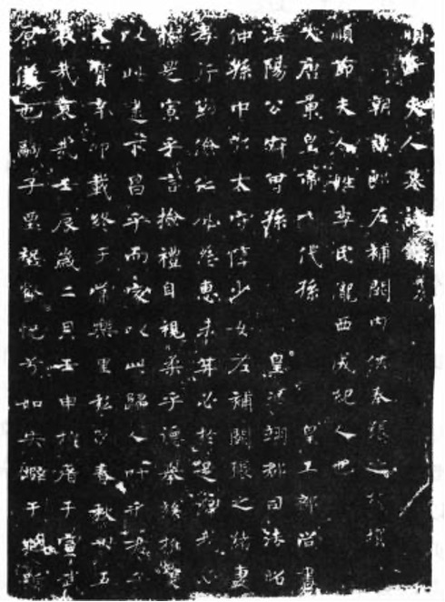 唐·顺节夫人墓志(部分)