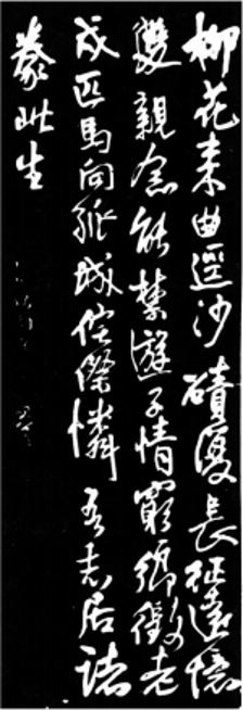 明清间·王铎书