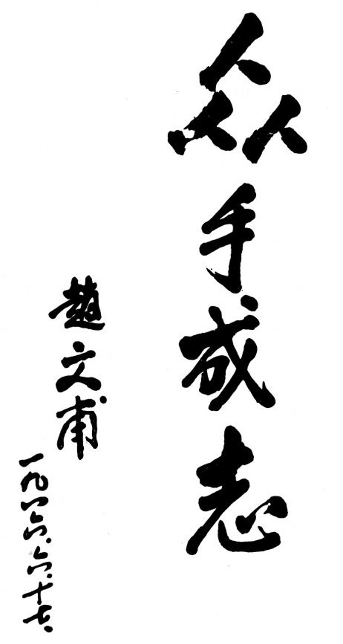 中共河南省委党史资料征编委员会主任 原河南省人大常委会主任、政协主席 赵文甫同志题词