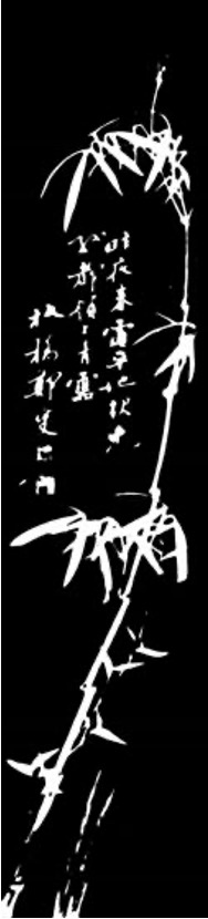 清·郑板桥单竹