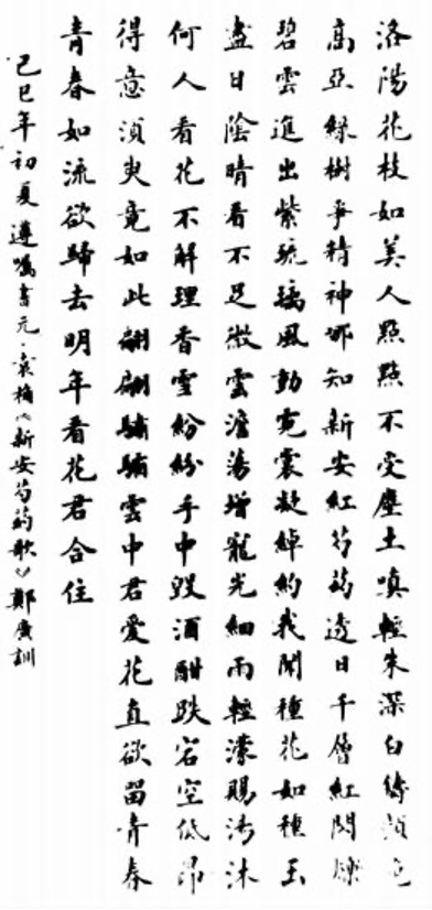 郑广训书《新安芍药歌》
